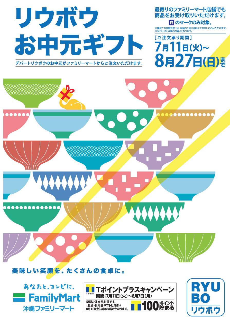 リウボウお中元ギフト 終了しました 沖縄ファミリーマート