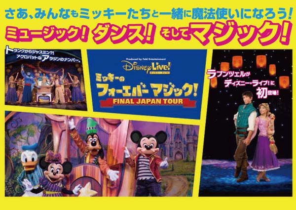 ディズニー ライブ ミッキーのフォーエバーマジック Final Japan Tour 沖縄ファミリーマート