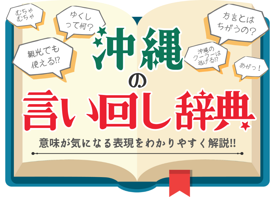 沖縄の言い回し辞典｜観光でも使える！？意味が気になる表現をわかり 
