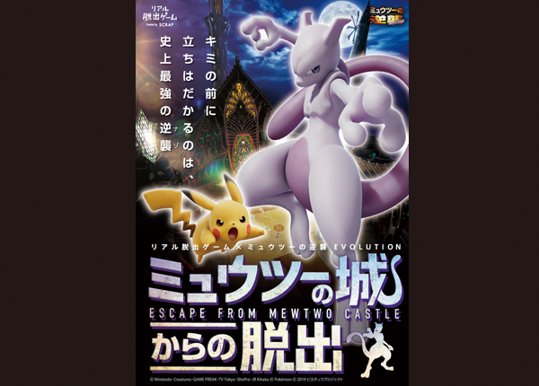 沖縄 リアル脱出ゲーム ミュウツーの逆襲evolution ミュウツーの城からの脱出 沖縄ファミリーマート