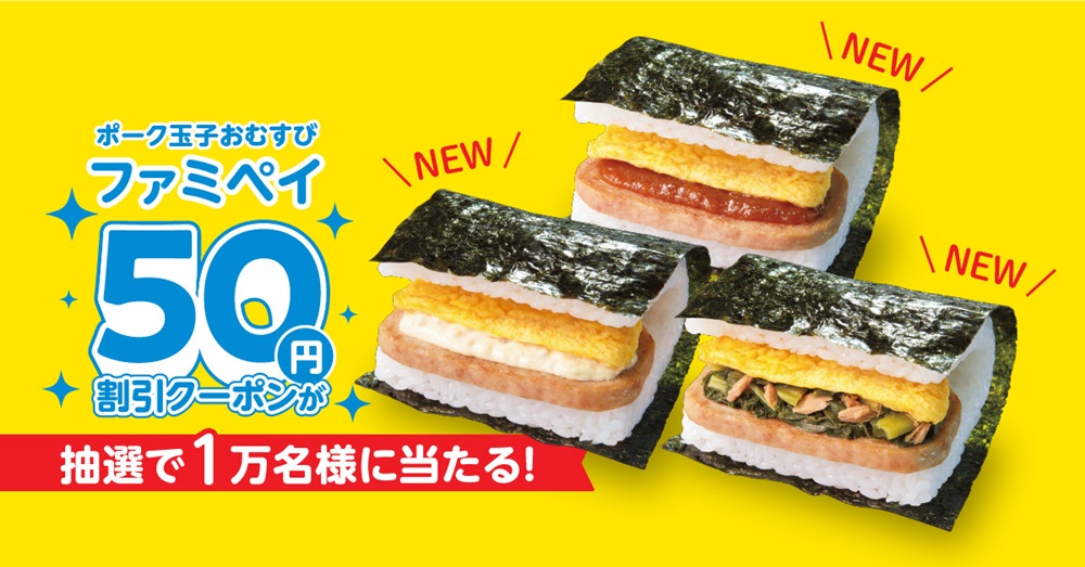 ポーク玉子おむすび ファミペイ50円割引クーポンが抽選で1万名様に当たる！