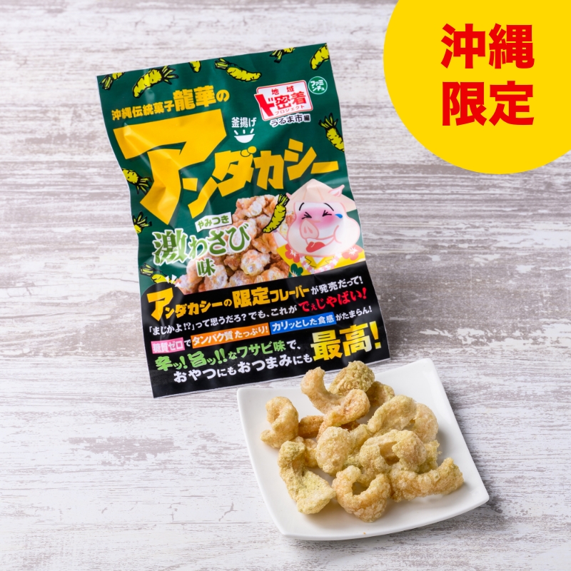 アンダカシーやみつき激わさび味