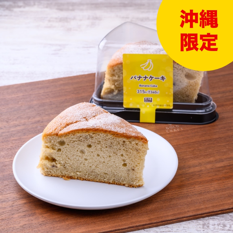 バナナケーキ(1個入り)