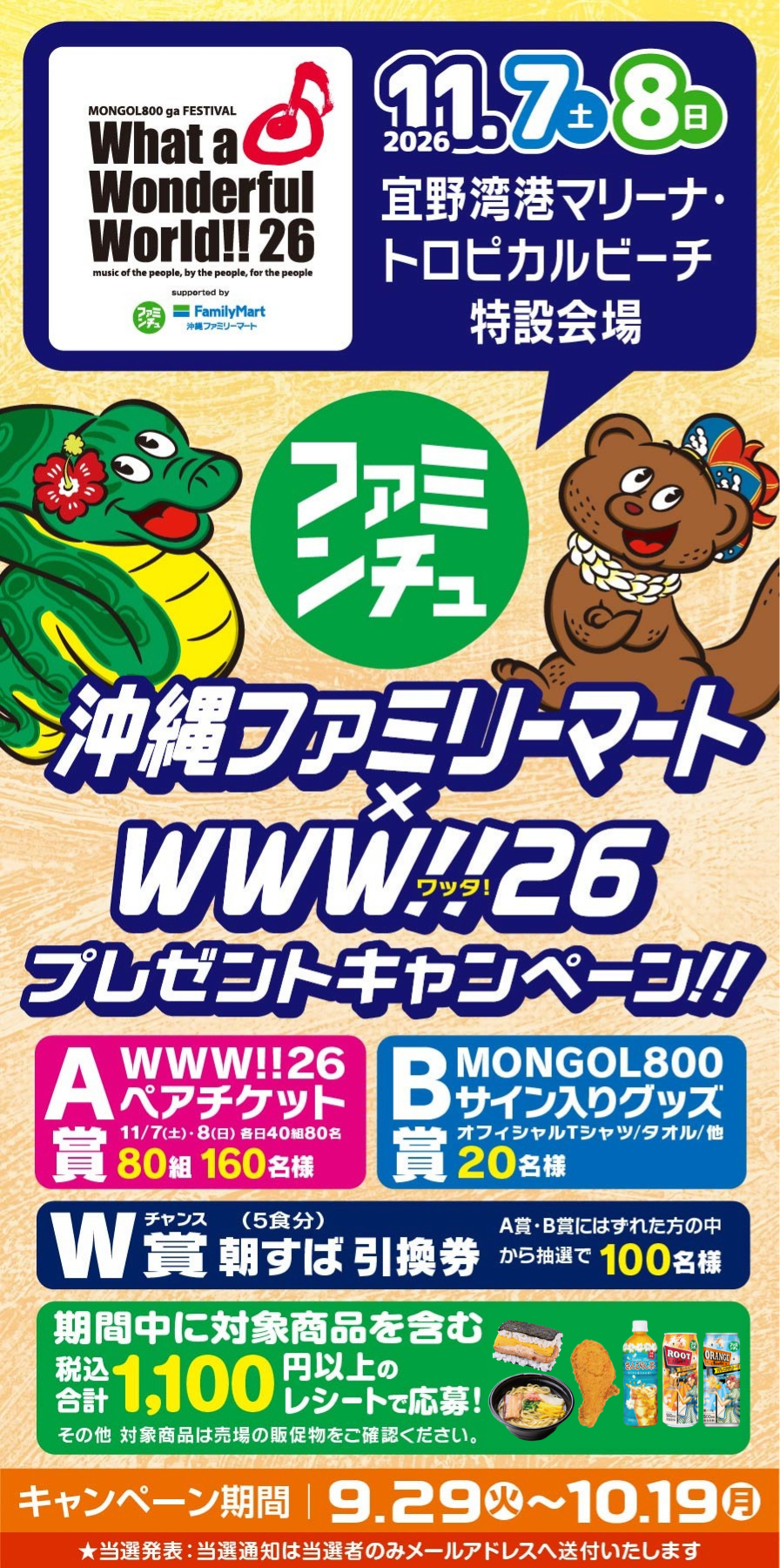 沖縄ファミリーマート×WWW!!26 プレゼントキャンペーン
