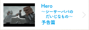 Hero〜シーサーパパのだいじなもの〜予告篇