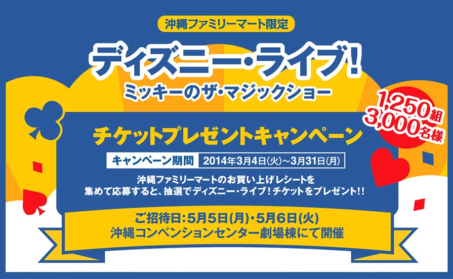 ディズニー ライブ ミッキーのザ マジックショー Br 沖縄ファミリーマート限定チケットプレゼントキャンペーン 終了しました 沖縄ファミリーマート