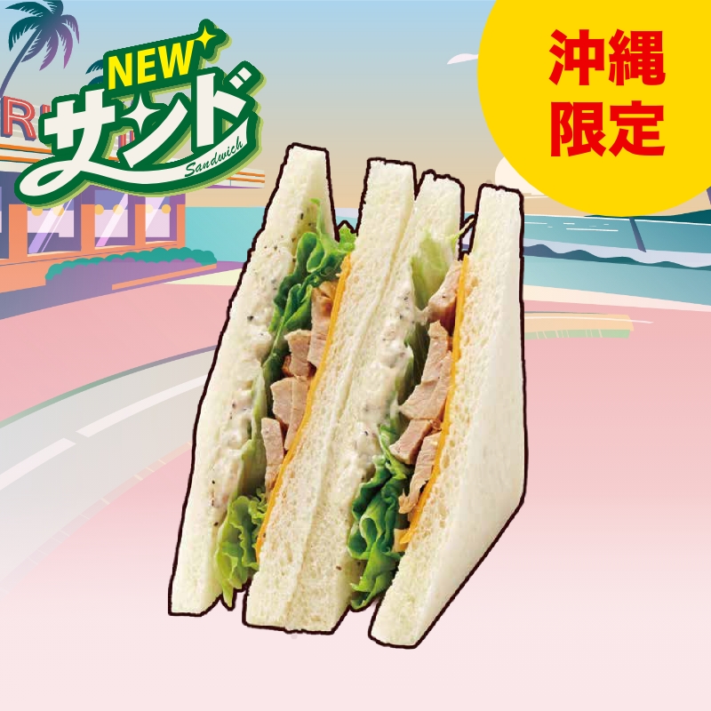 チキンとポテトのチーズサンド