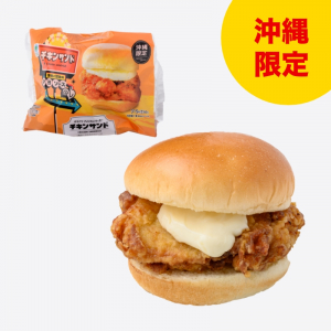 オキナワアメリカンチキンサンド