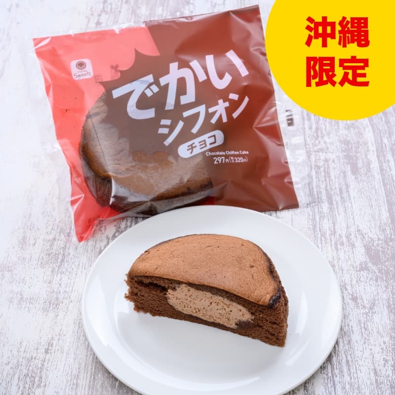 デカいシフォン（チョコ）