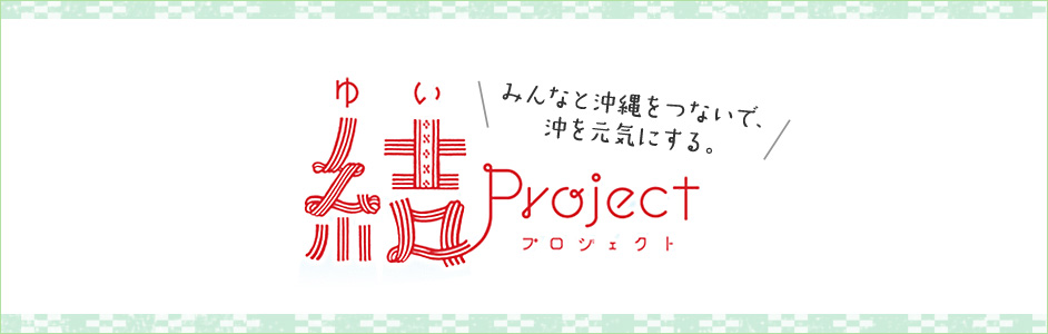 結プロジェクト