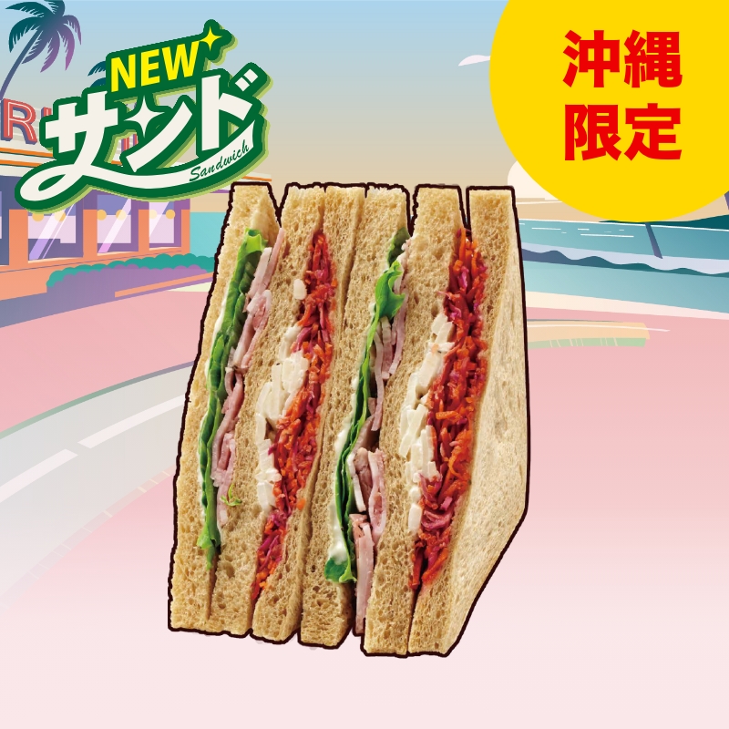 彩り野菜とパストラミポークサンド