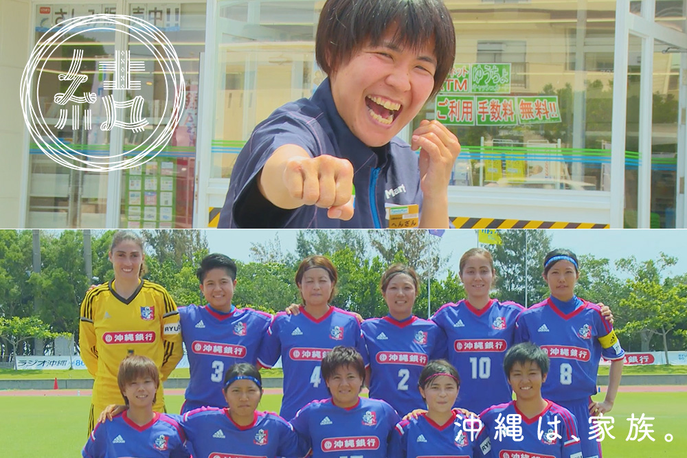 新シリーズはスポーツと結！「沖縄は、家族。」結プロジェクト