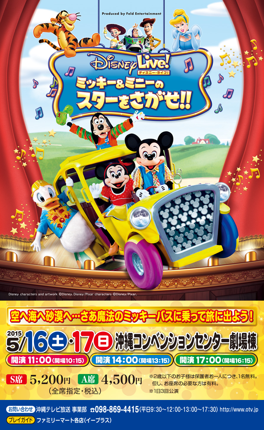 ディズニー ライブ沖縄公演は5月16日 土 17日 日 沖縄ファミリーマート