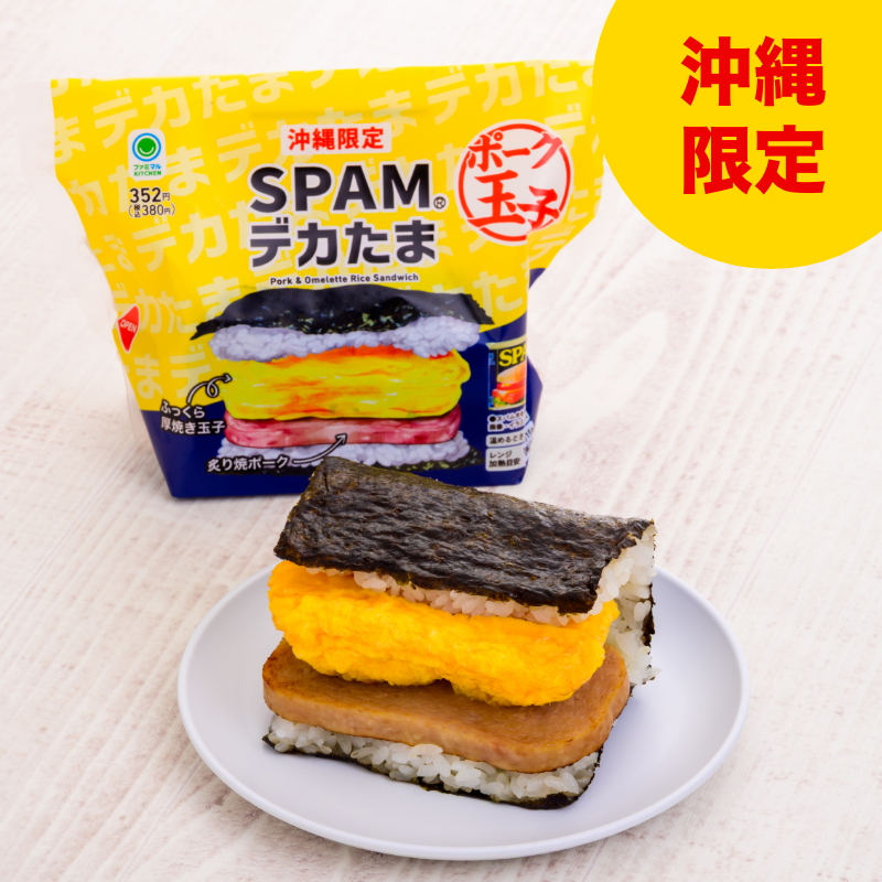 SPAMデカたま