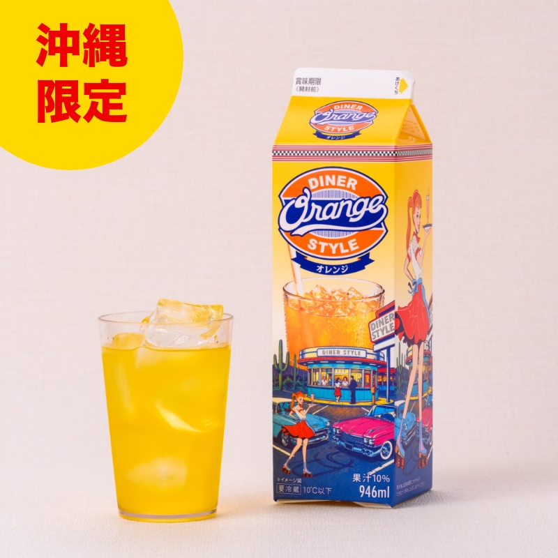 ダイナースタイル オレンジ