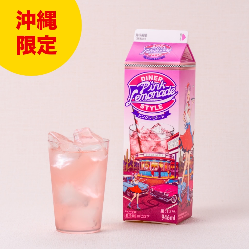 ダイナースタイル ピンクレモネード
