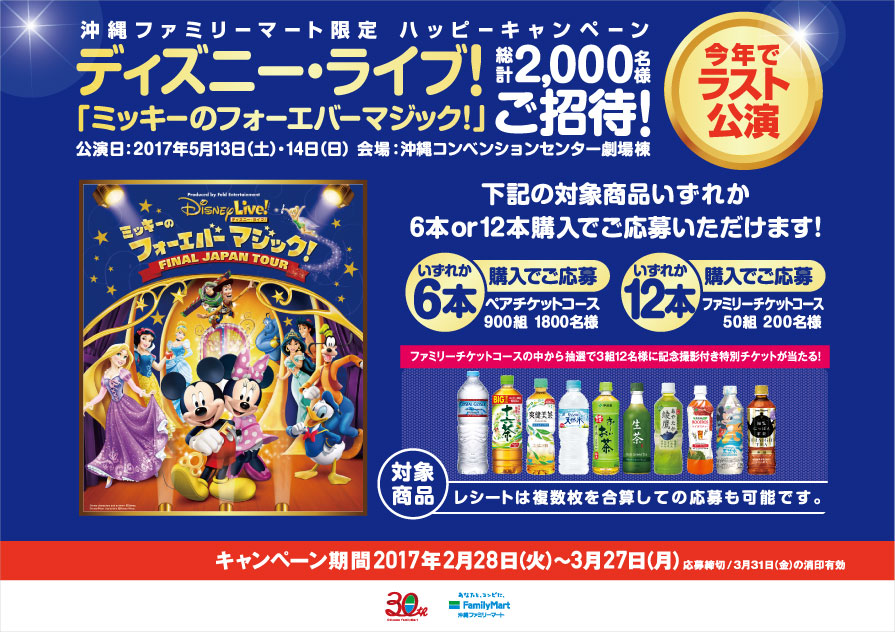 ディズニーliveキャンペーン 終了しました 沖縄ファミリーマート