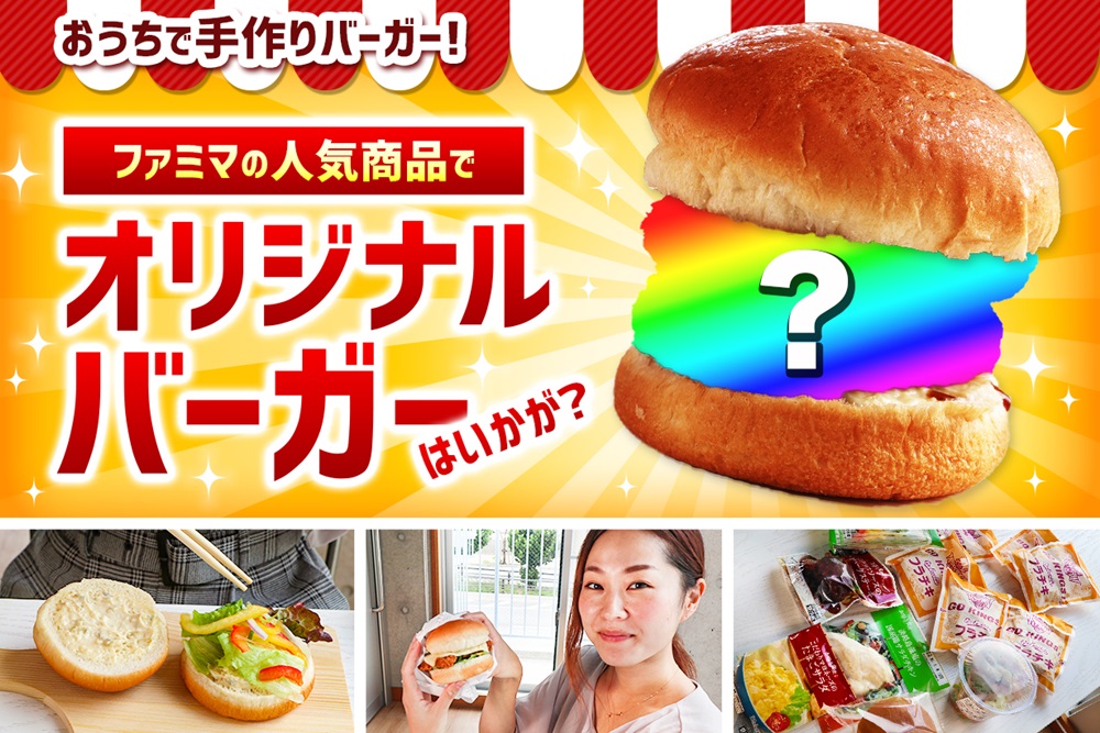 おうちで手作りバーガー ファミマの人気商品でオリジナルバーガーはいかが 沖縄ファミリーマート