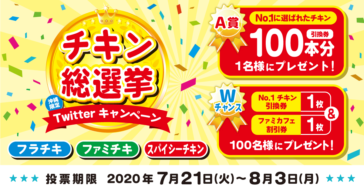 沖縄限定】チキン総選挙Twitterキャンペーン ファミマのチキンNo.1を