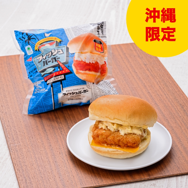 フィッシュバーガー