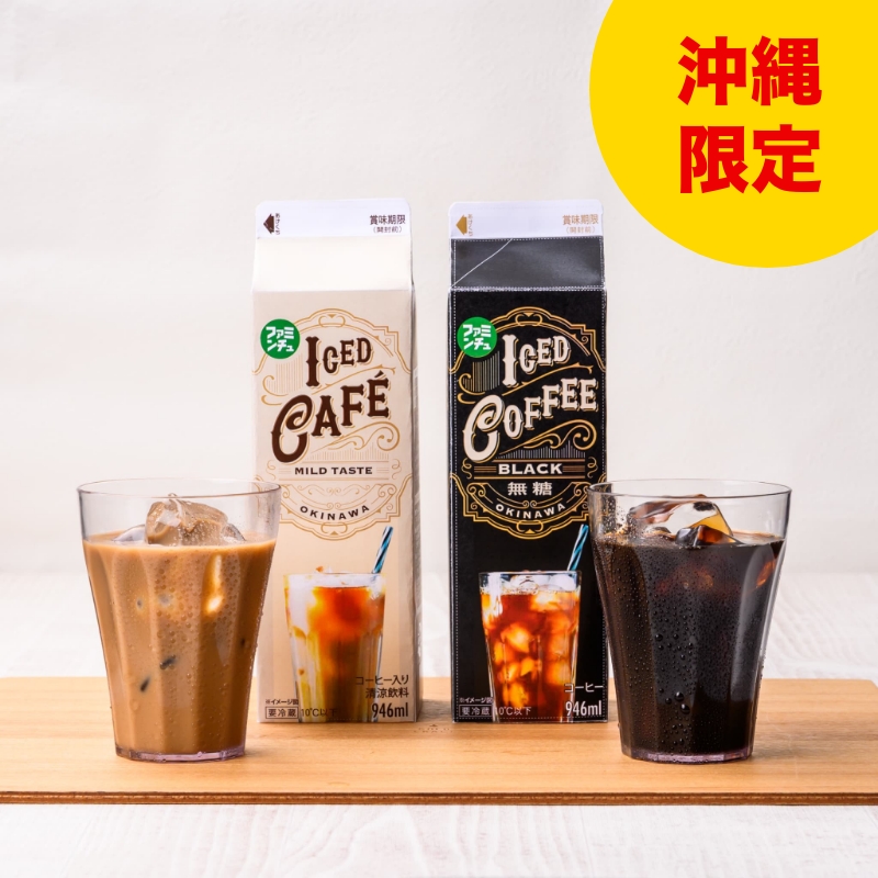 オリジナルアイスコーヒー・カフェラテ