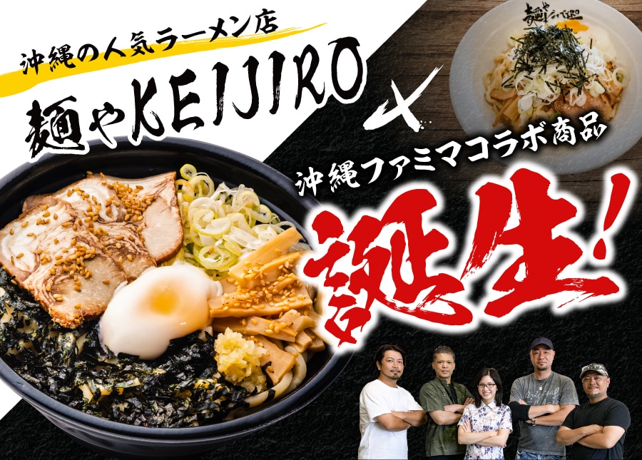 沖縄発祥の人気まぜ麺店「麺やKEIJIRO」と沖縄ファミマのコラボ商品誕生！