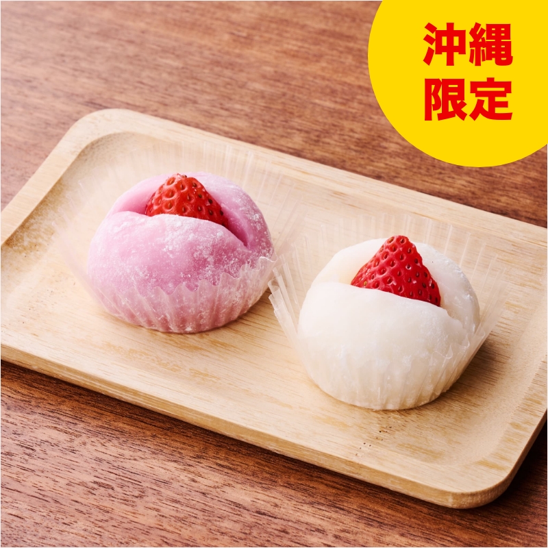 紅白大福(いちごみるく＆いちごバニラ)