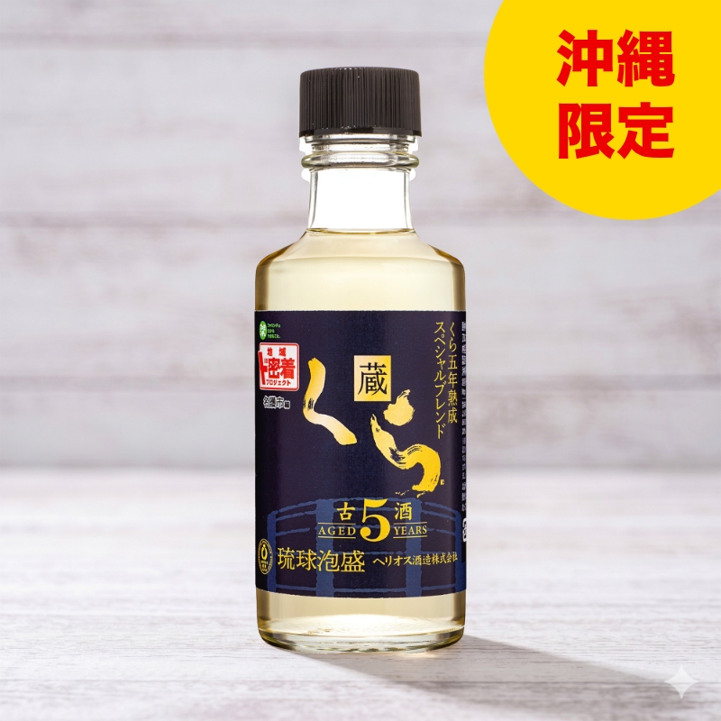 くら５年古酒スペシャル