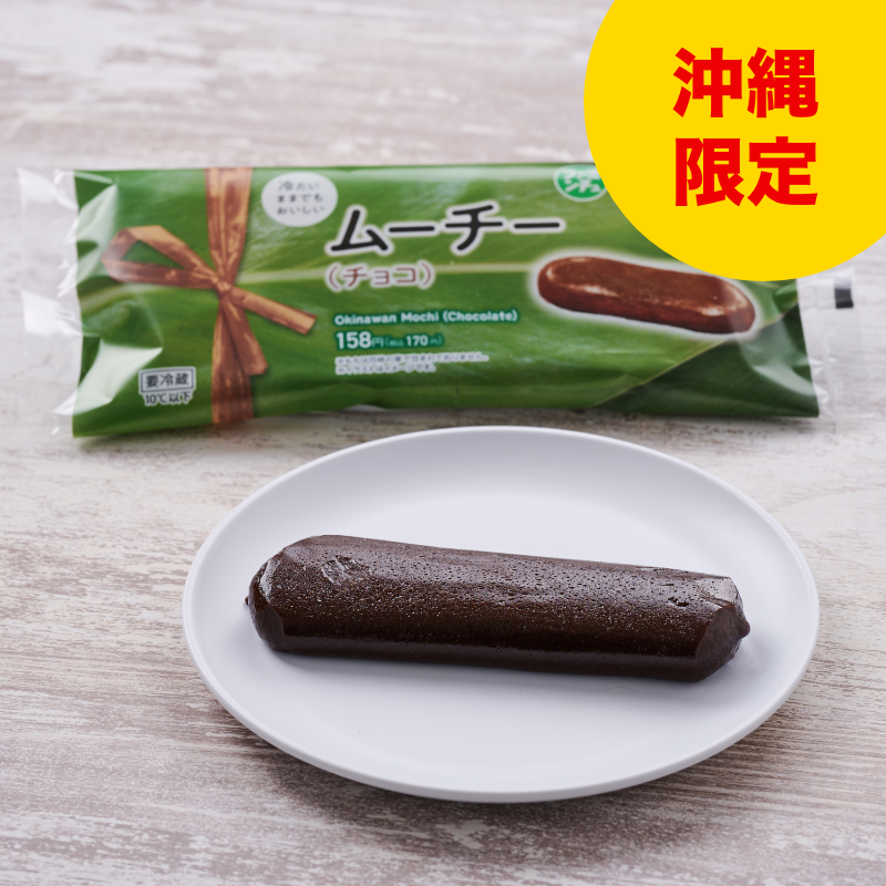 ムーチー（チョコ）