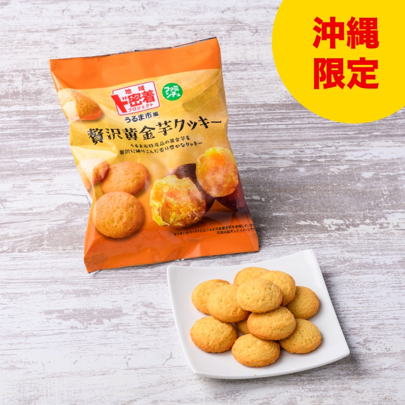 贅沢黄金芋クッキー