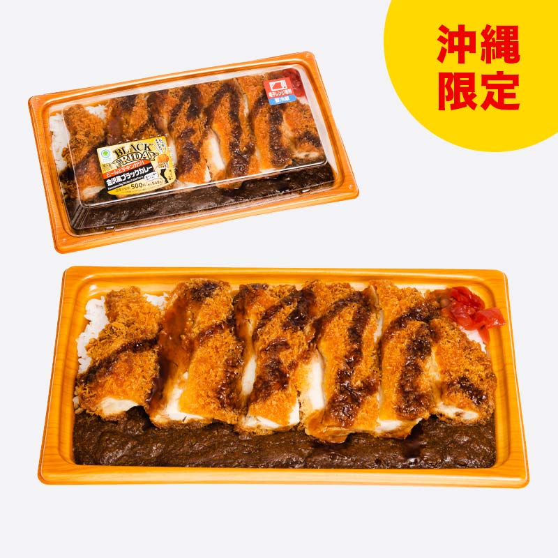 どーんとチキンカツ金沢風ブラックカレー 沖縄ファミリーマート