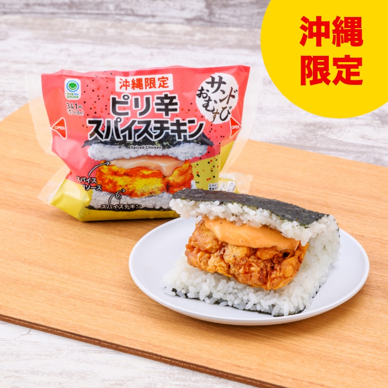 ピリ辛スパイスチキン　サンドおむすび