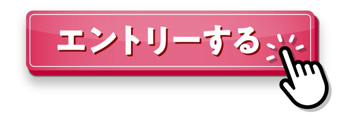 エントリーボタン