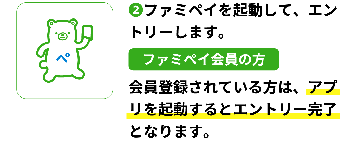 ファミペイ会員の方
