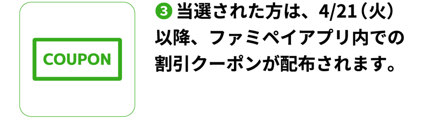 当選された方は後日クーポン配布