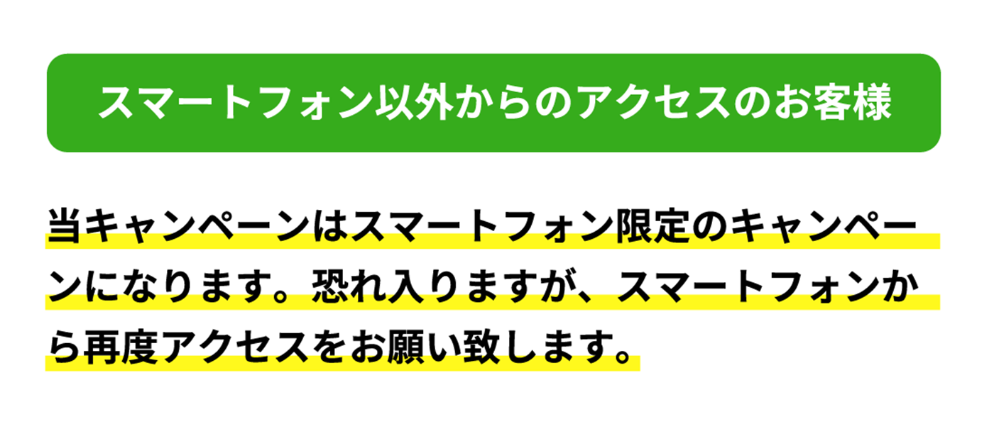 スマートフォン以外からのアクセスのお客様