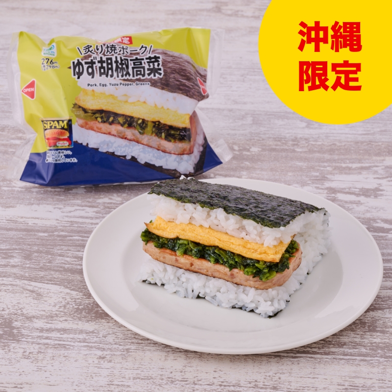 ポーク玉子ゆず胡椒高菜