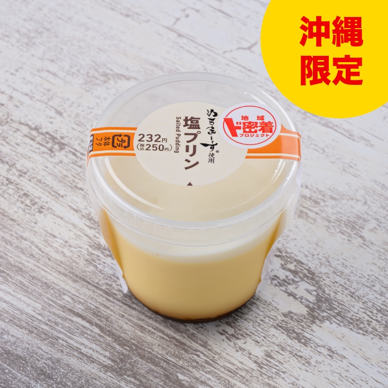 ぬちまーす使用塩プリン