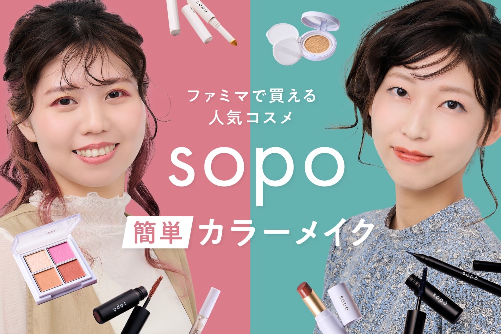 ファミマで買える人気コスメ「sopo」で簡単カラーメイク！プロが教える“お手軽イメチェンテク”もチェック