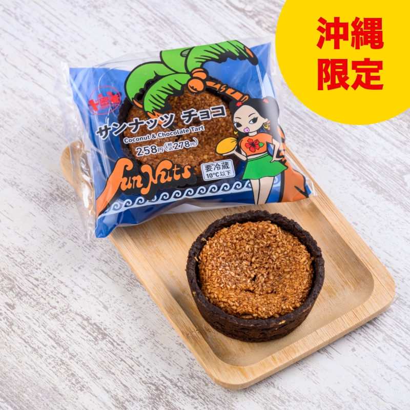 いさ屋監修 サンナッツ チョコ