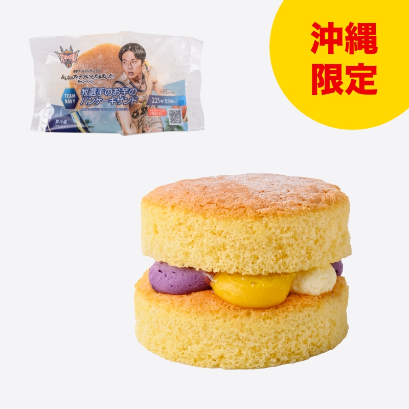 牧選手のお芋のパンケーキサンド