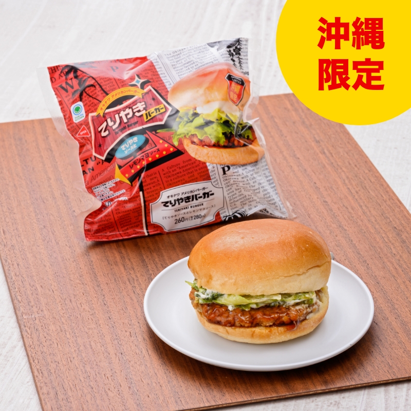 てりやきバーガー