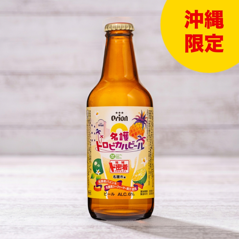 名護トロピカルビール瓶３３０