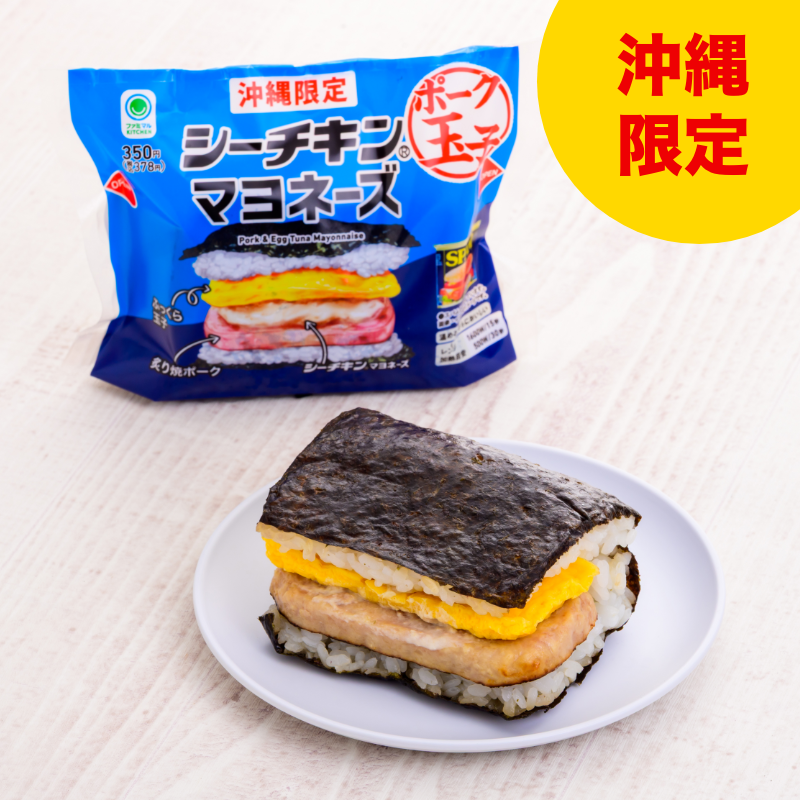 ポーク玉子シーチキンマヨネーズ