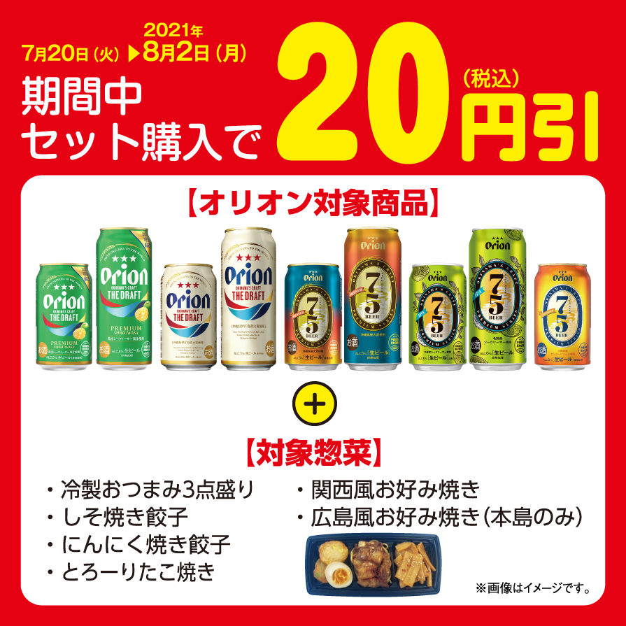 オリオンビール×おつまみ惣菜セット購入で20円(税込)引き！※終了しま 