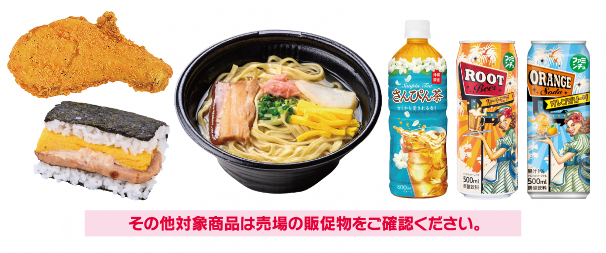 キャンペーン対象商品